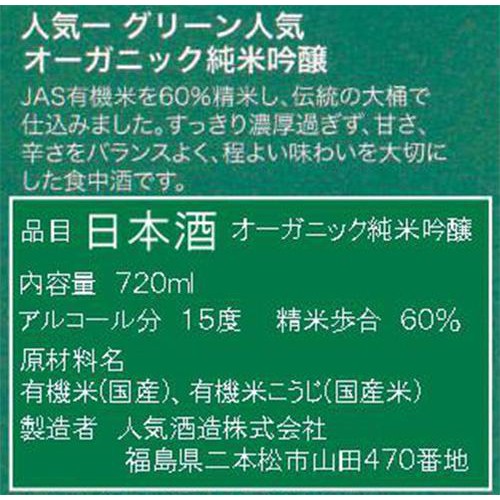 人気一 グリーン人気 オーガニック純米吟醸 720ml