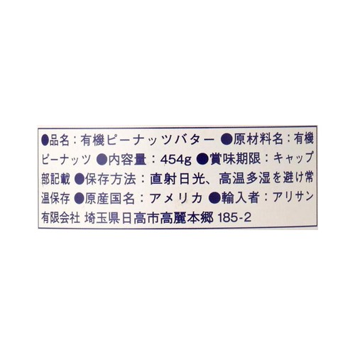 アリサン 有機ピーナッツバタースムース 454g