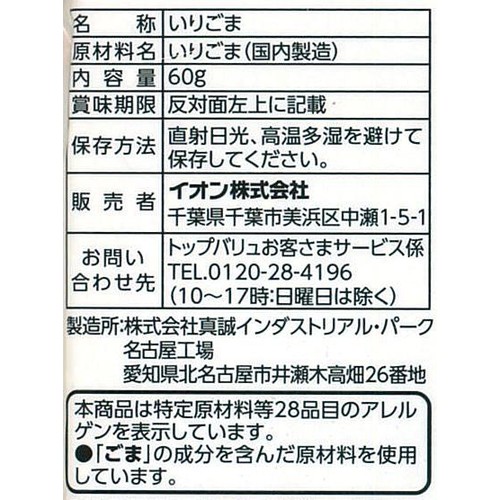 いりごま 黒 60g トップバリュベストプライス