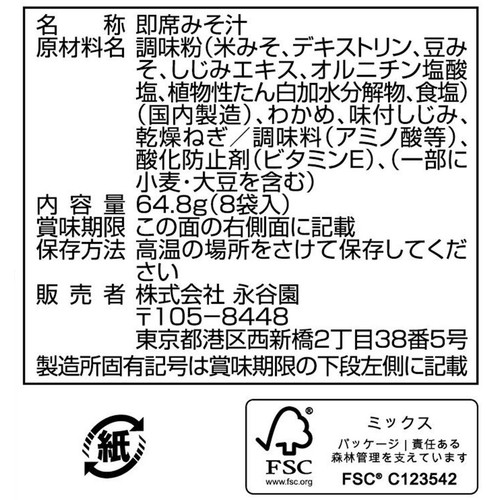 永谷園 しじみ70個分のちから みそ汁 フリーズドライ 減塩 8袋入