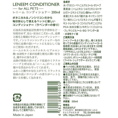 【ペット用】 FLF レニーム コンディショナー ラベンダーの香り 200ml
