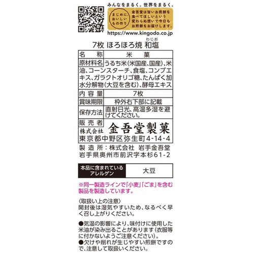 金吾堂製菓 ほろほろ焼和塩  7枚入