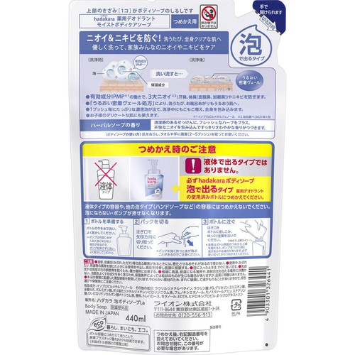 ライオン hadakaraモイストボディソープ泡で出てくる薬用デオドラントタイプハーバルソープの香りつめかえ用 440ml