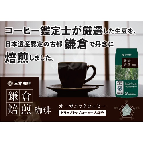 三本珈琲 【ドリップ】鎌倉焙煎珈琲 オーガニックコーヒー 8g x 8袋入
