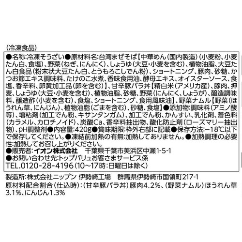 ガッツリ飯 x ガッツリ飯 台湾まぜそば&甘辛豚バラ丼と野菜ナムル【冷凍】 420g トップバリュベストプライス