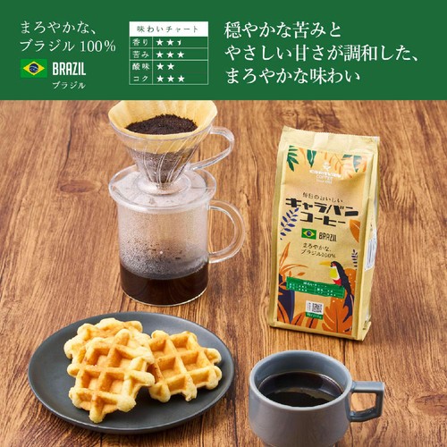 キャラバンコーヒー 【粉】まろやかなブラジル100% 150g
