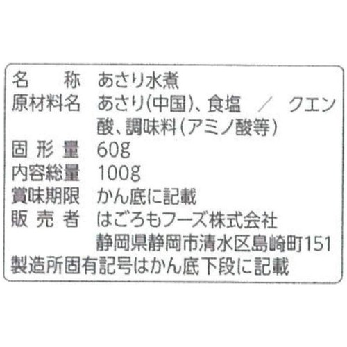 はごろもフーズ あさり 100g