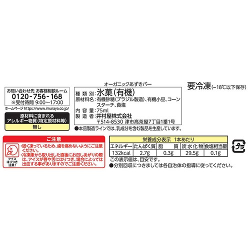 井村屋 オーガニックあずきバー 75ml