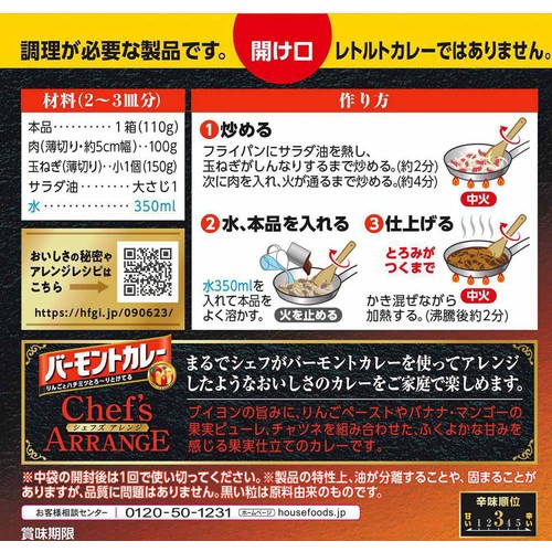 ハウス食品 バーモントカレー シェフズアレンジ 果実仕立て 110g