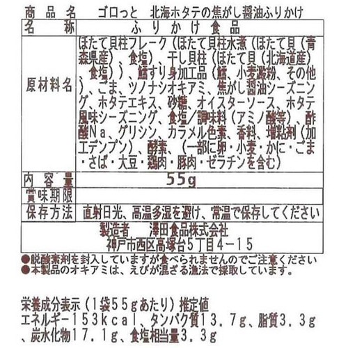 魚屋の生ふりかけ 澤田食品 北海ホタテの焦がし醤油ふりかけ 55g