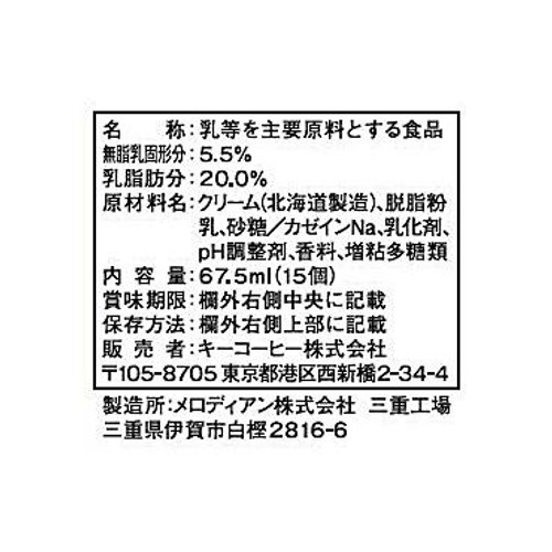 キーコーヒー クリーミーポーション 生クリーム仕立て 15個入