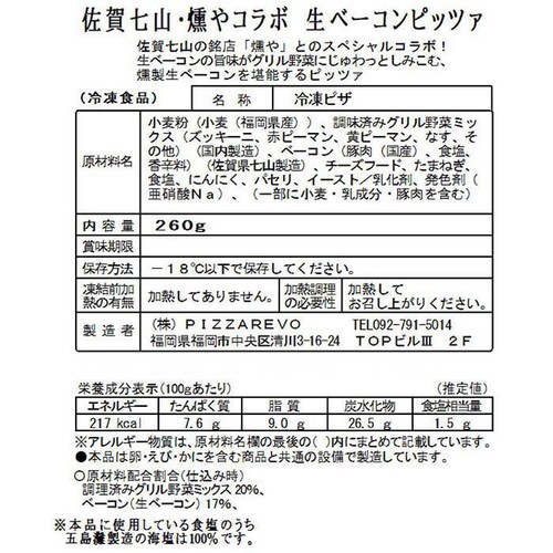 PIZZAREVO 佐賀七山・燻やコラボ 生ベーコンピッツァ【冷凍】 260g