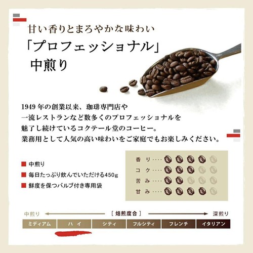 コクテール堂 【豆】プロフェッショナル 中煎り 450g