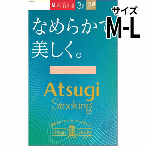 アツギ ATSUGISTOCKING なめらかで美しく。 3足組 M-L シアーベージュ