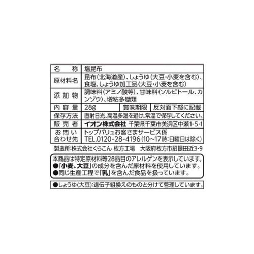 北海道産昆布使用 塩昆布 28g トップバリュベストプライス