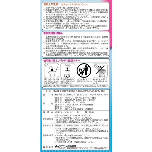 ユニ・チャーム ライフリー ズレずに安心紙パンツ用パッド コンパクト 男女共用 排尿2回分 20枚