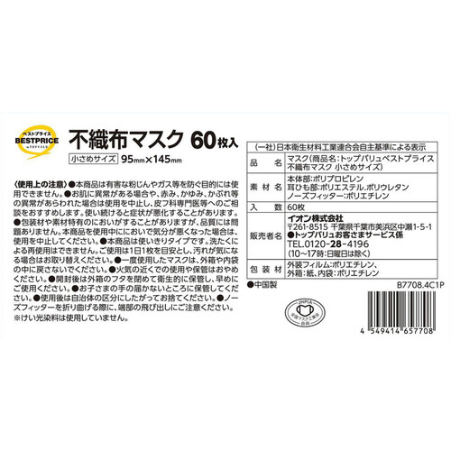 不織布マスク 小さめ 60枚 トップバリュベストプライス