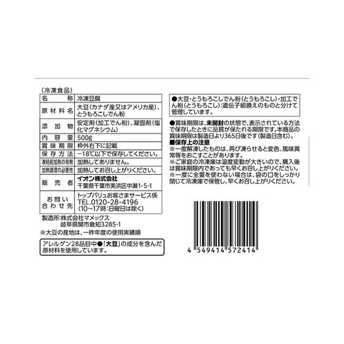 カット絹豆腐【冷凍】 500g トップバリュベストプライス