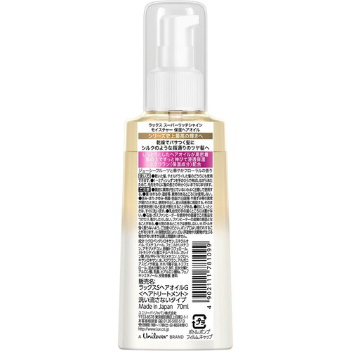 ユニリーバ ラックス スーパーリッチシャイン モイスチャー 保湿ヘアオイル 70ml