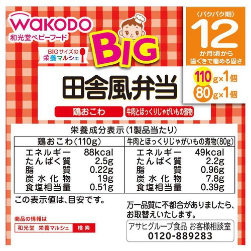 和光堂 BIG栄養マルシェ 田舎風弁当 12か月頃から 110g + 80g