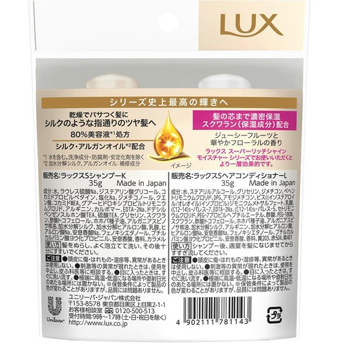 ユニリーバ ラックス スーパーリッチシャインモイスチャーミニ保湿 シャンプー・コンディショナー ペアセット 35g + 35g