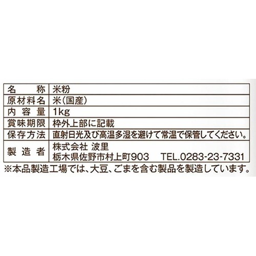 波里 お米の粉お料理自慢の薄力粉 1kg