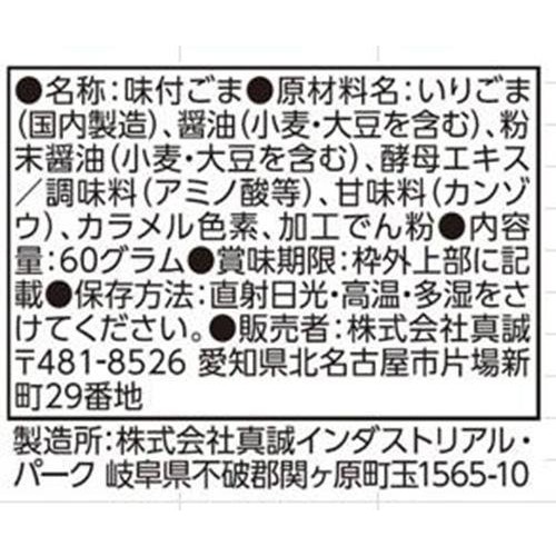 真誠 しょうゆ味ゴマ 60g