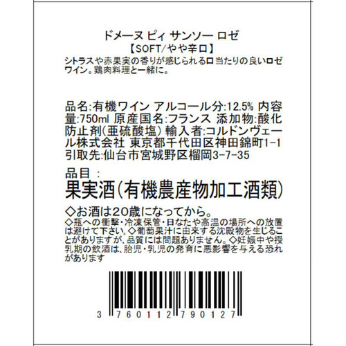 ドメーヌ・ピィ サンソー・ロゼ 750ml