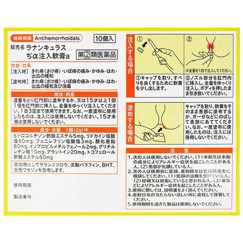 【指定第2類医薬品】ラナンキュラスぢα 注入軟膏a 2g x 10個