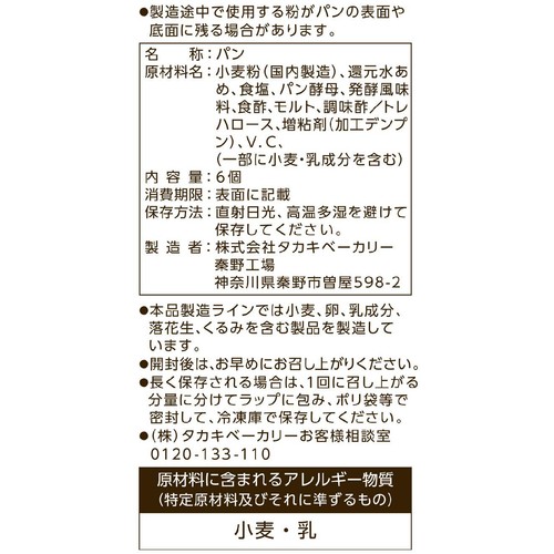 タカキベーカリー 石窯ミニフランス 6個