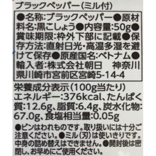 朝日 ミル付きブラックペッパー 50g