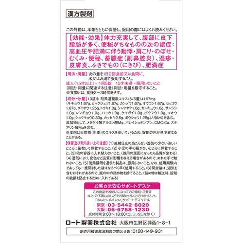 【第2類医薬品】◆新・ロート防風通聖散錠ZII 210錠