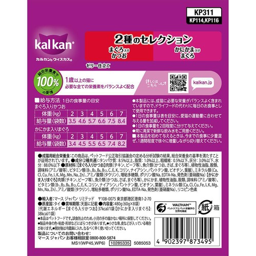 【ペット用】 マースジャパン カルカン ゼリー仕立て 2種のセレクション まぐろ入りかつお かにかま入りまぐろ 60g x 8袋入