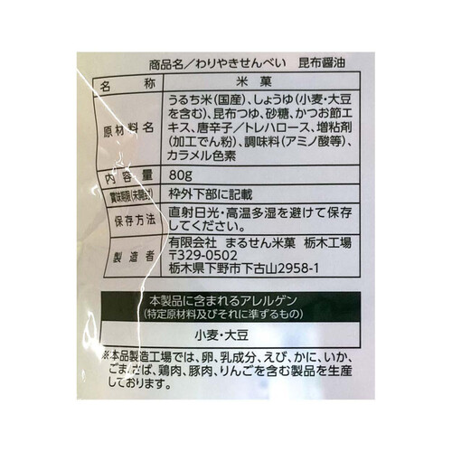 まるせん米菓 わりやきせんべい昆布醤油 80g