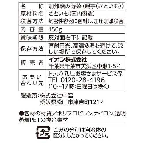 うまみとじこめ野菜 親芋(さといも) 150g トップバリュ