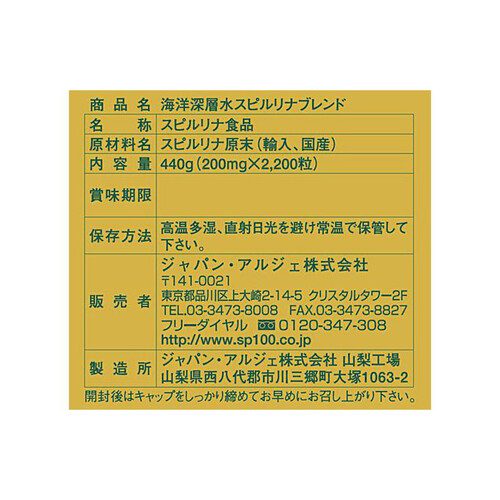 ジャパン・アルジェ 海洋深層水スピルリナブレンド 2200錠