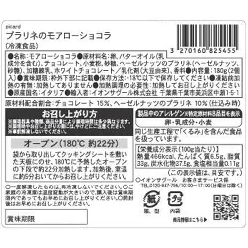ピカール プラリネのモアローショコラ【冷凍】 2個入