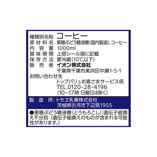 贅沢に仕上げたコクと深みのアイス珈琲 甘さひかえめ 1000ml トップバリュ