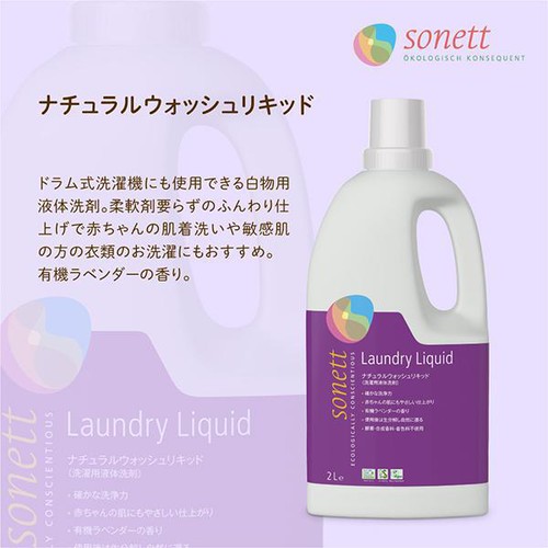 ソネット ナチュラルウォッシュリキッド 洗濯洗剤 2L