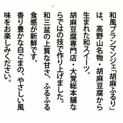 大覚総本舗 和風ブランマンジェ 胡麻ふるり 白胡麻 1食(90g)