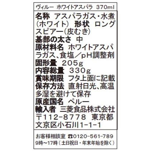 ヴィルー ホワイトアスパラ 330g