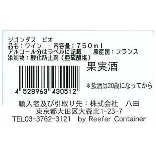 ロマン・デュ・ヴェルネ ジゴンダス・ビオ 750ml