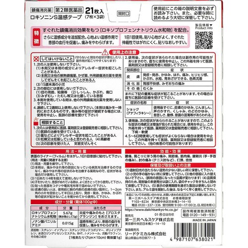 【第2類医薬品】◆ロキソニンS 温感テープ 21枚入