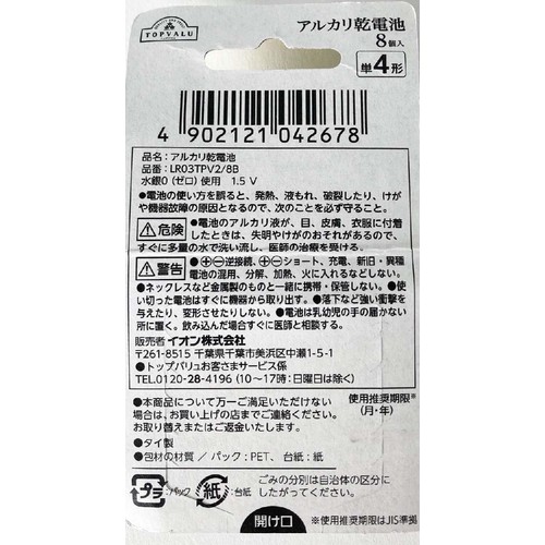 アルカリ乾電池 単4形 8個入 トップバリュ