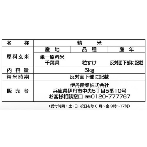 伊丹産業 無洗米 千葉県産粒すけ 5kg