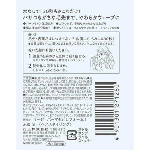 花王 リーゼ ふんわりパーマもどしフォーム 本体 200ml