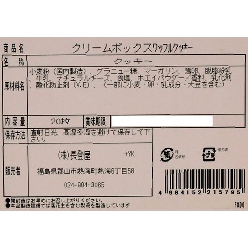 長登屋 クリームボックス ワッフルクッキー 20枚