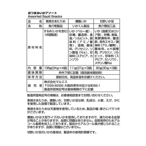 マルエス おつまみいかアソート 10袋入 337g