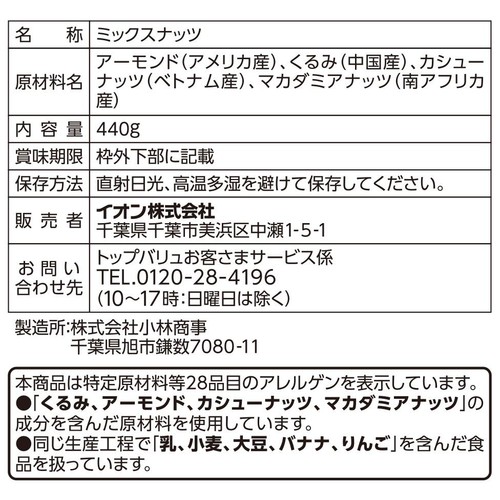 素焼き4種のミックスナッツ 440g トップバリュベストプライス