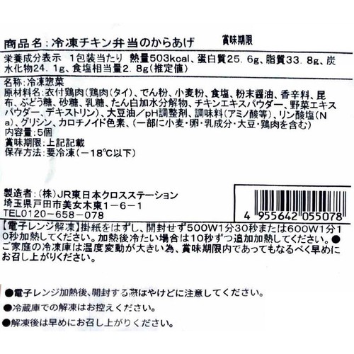 【冷凍】駅弁屋祭 チキン弁当のからあげ 5個
